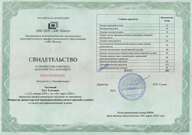 Оператор диспетчерской (производственно-диспетчерской) службы. Обучение дистанционно